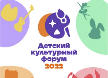 Детский культурный форум. Москва, 24-28 августа.
