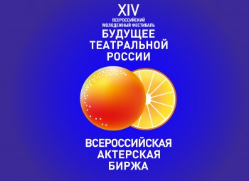 XIV Молодежный фестиваль «Будущее театральной России»